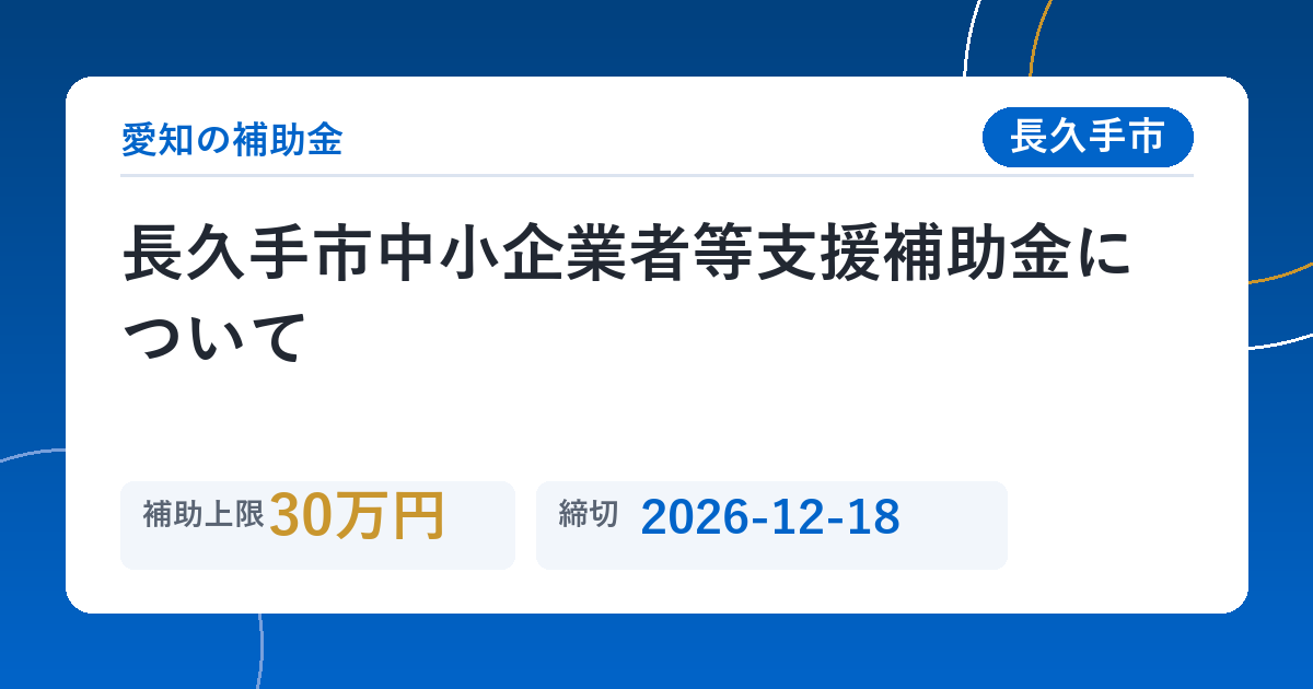 長久手市中小企業者等支援補助金について