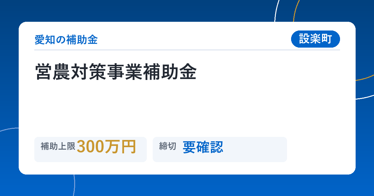 営農対策事業補助金