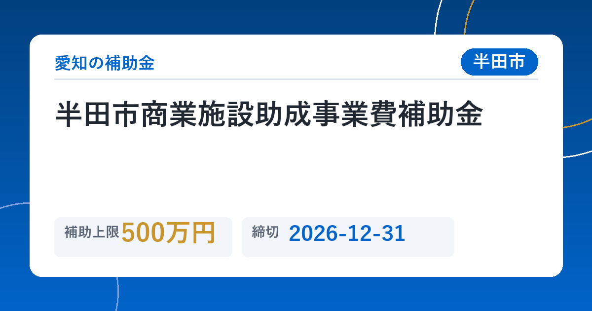 半田市商業施設助成事業費補助金