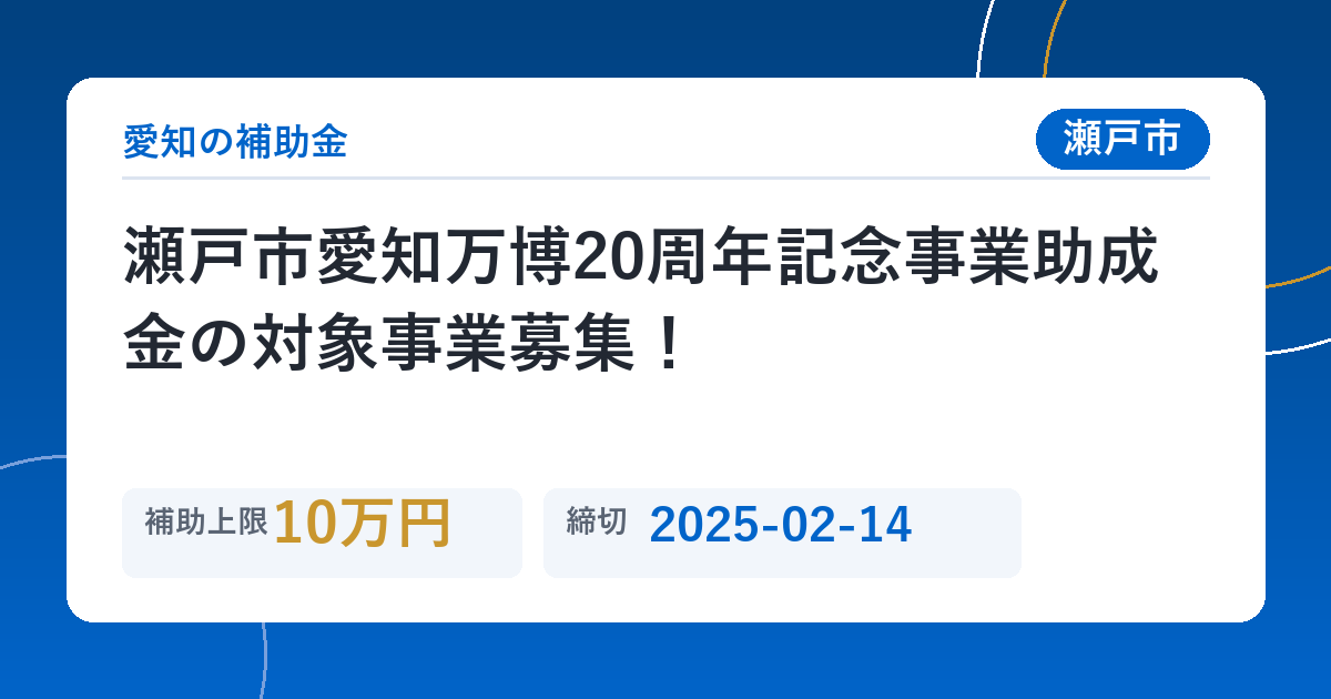 瀬戸市愛知万博20周年記念事業助成金の対象事業募集！