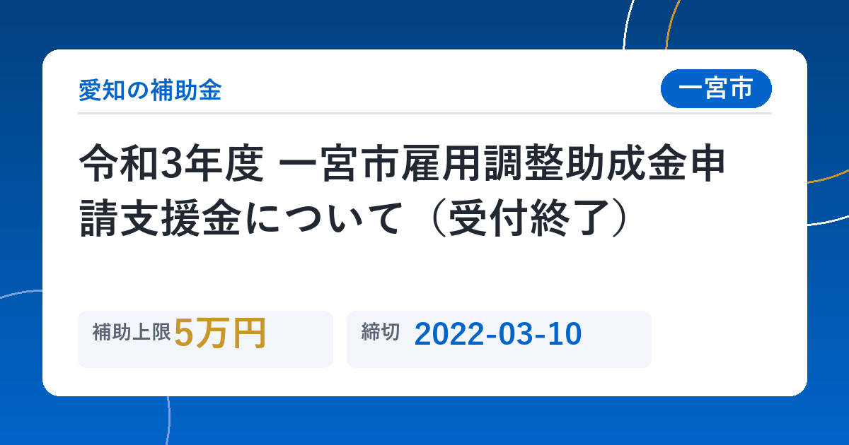 令和3年度 一宮市雇用調整助成金申請支援金について（受付終了）