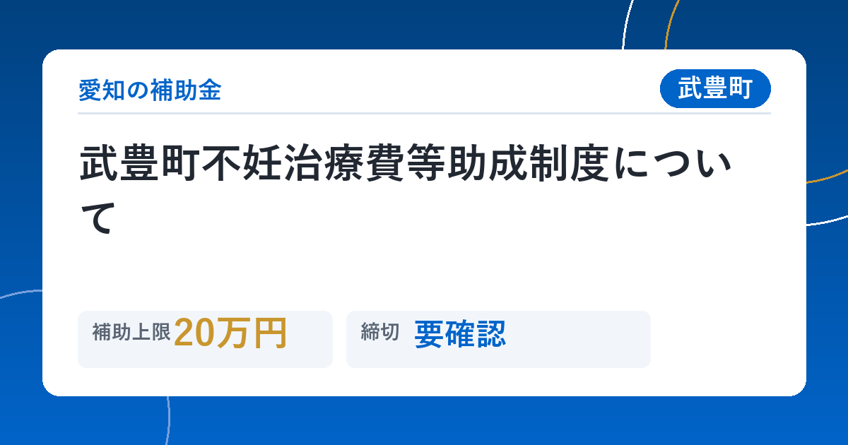 武豊町不妊治療費等助成制度について