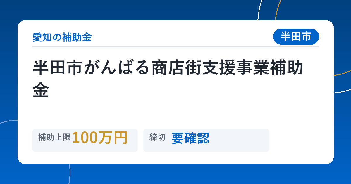 半田市がんばる商店街支援事業補助金