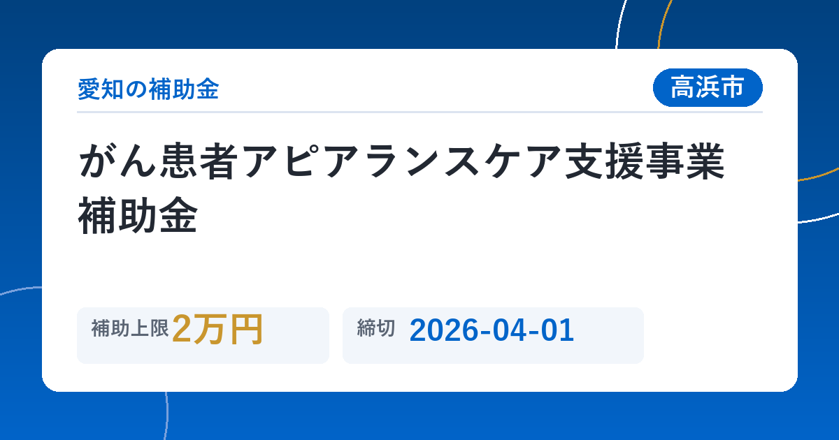 がん患者アピアランスケア支援事業補助金