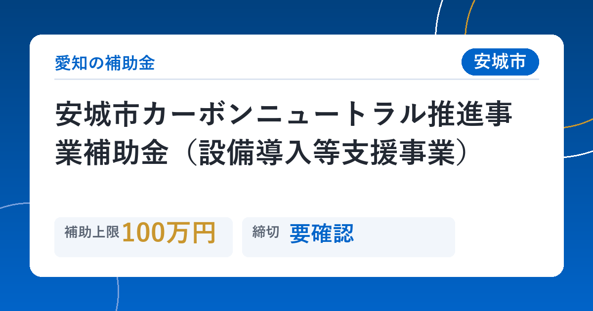安城市カーボンニュートラル推進事業補助金（設備導入等支援事業）