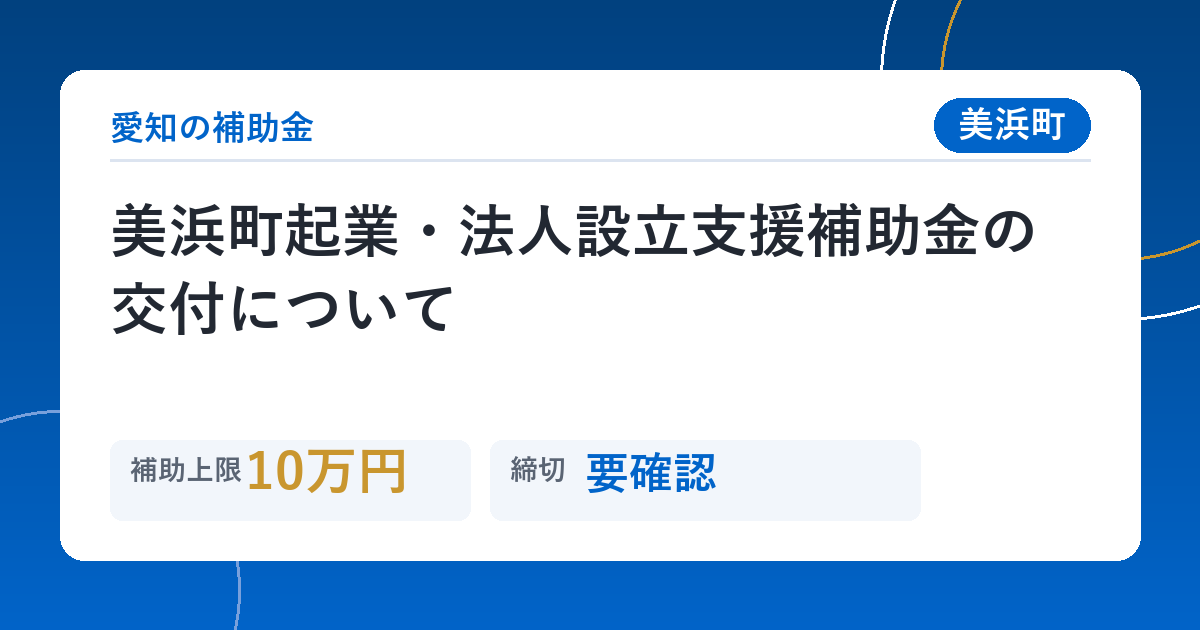 美浜町起業・法人設立支援補助金の交付について
