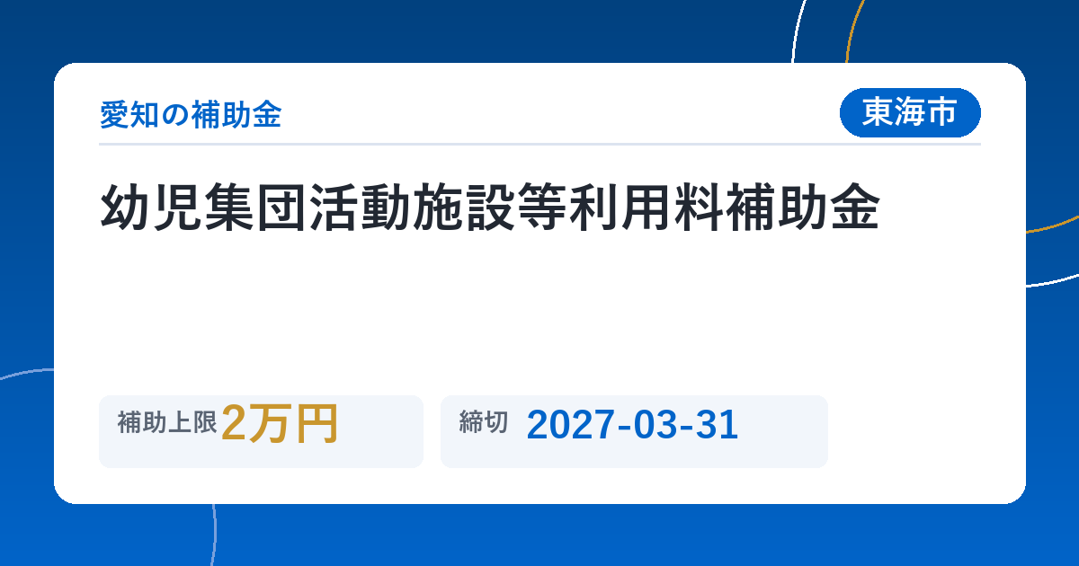 幼児集団活動施設等利用料補助金