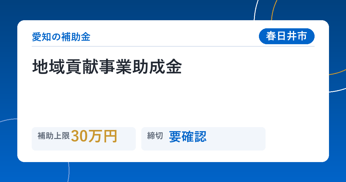 地域貢献事業助成金