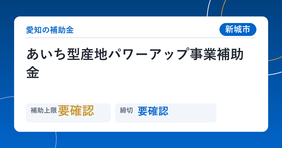 あいち型産地パワーアップ事業補助金