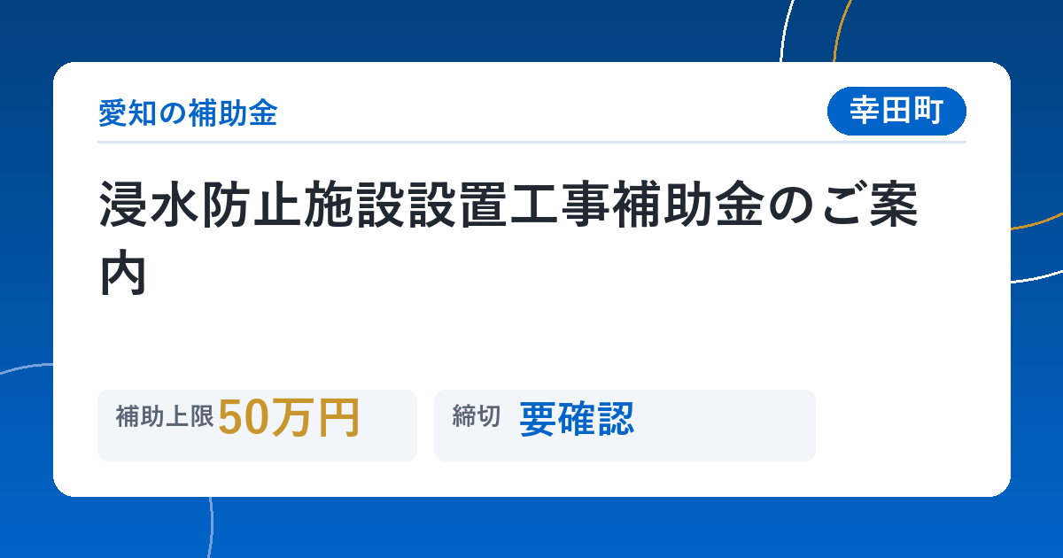 浸水防止施設設置工事補助金のご案内