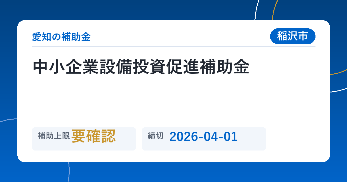 中小企業設備投資促進補助金