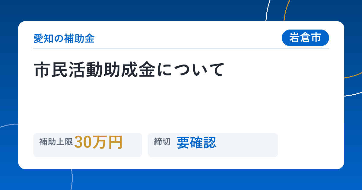 市民活動助成金について