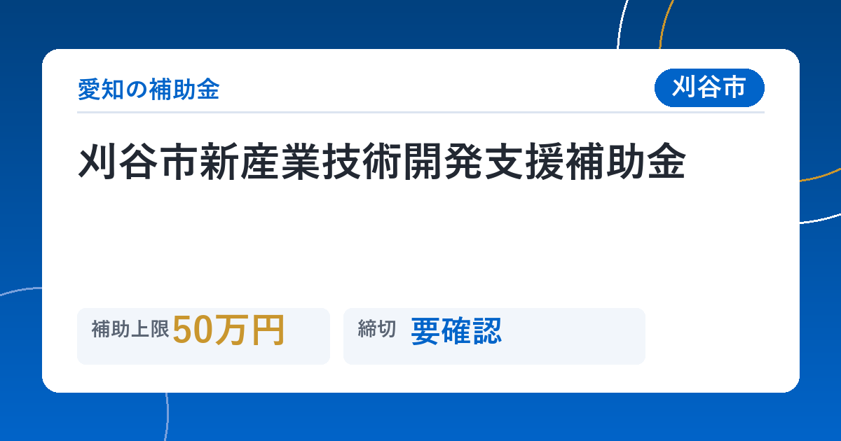 刈谷市新産業技術開発支援補助金