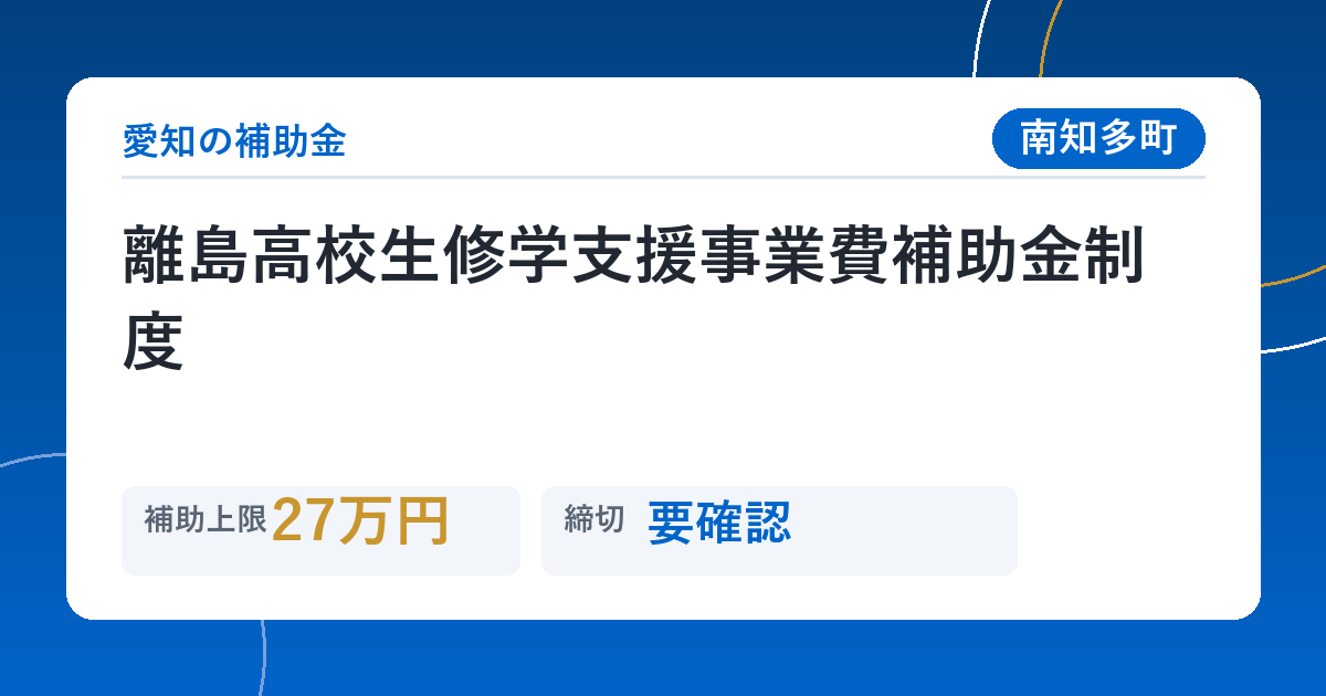 離島高校生修学支援事業費補助金制度