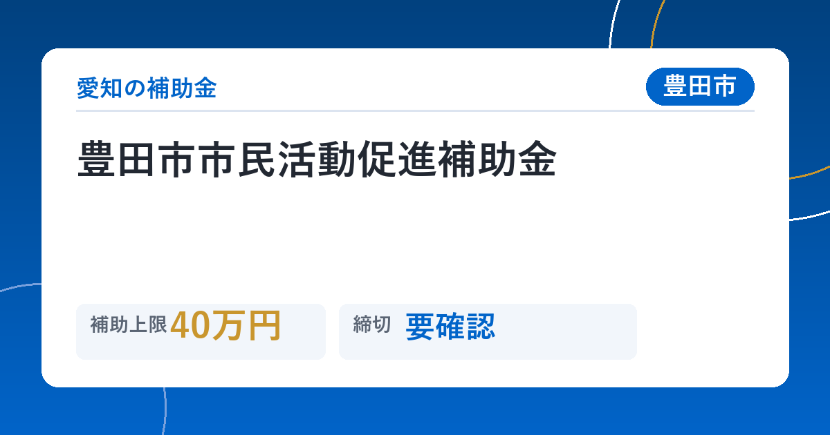 豊田市市民活動促進補助金