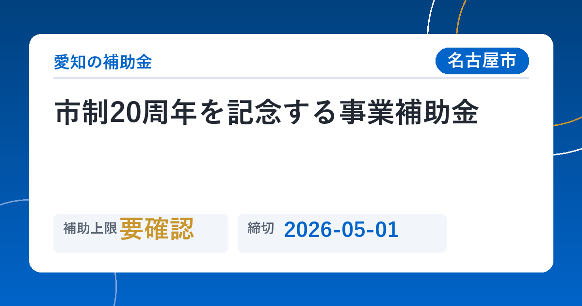 市制20周年を記念する事業補助金