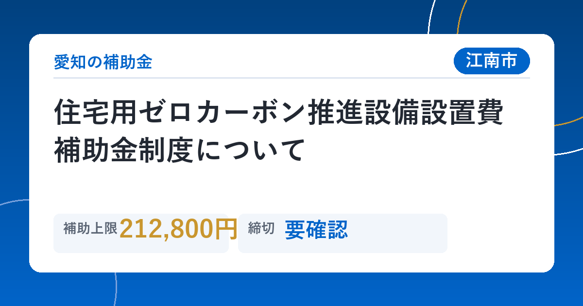 住宅用ゼロカーボン推進設備設置費補助金制度について