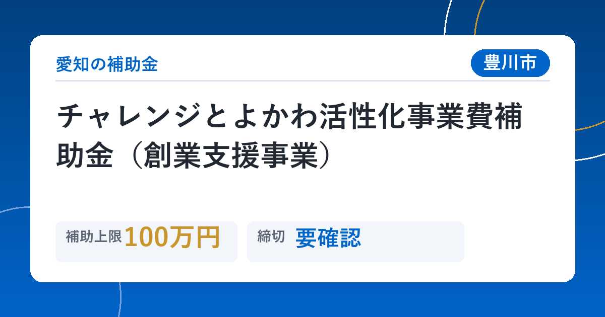 チャレンジとよかわ活性化事業費補助金（創業支援事業）