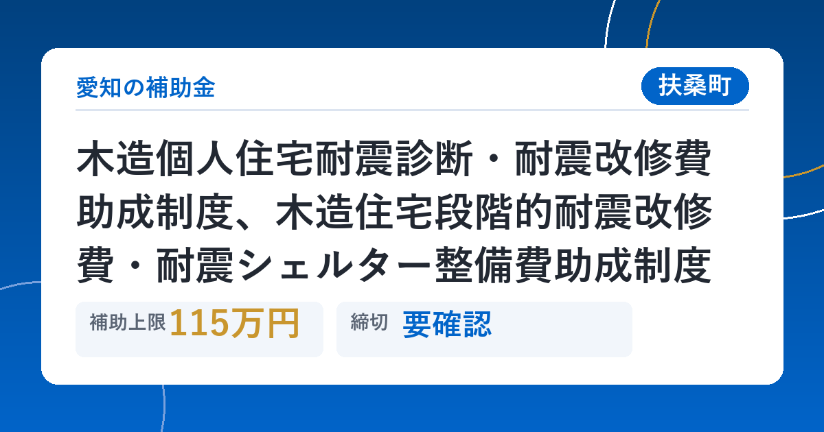 木造個人住宅耐震診断・耐震改修費助成制度、木造住宅段階的耐震改修費・耐震シェルター整備費助成制度