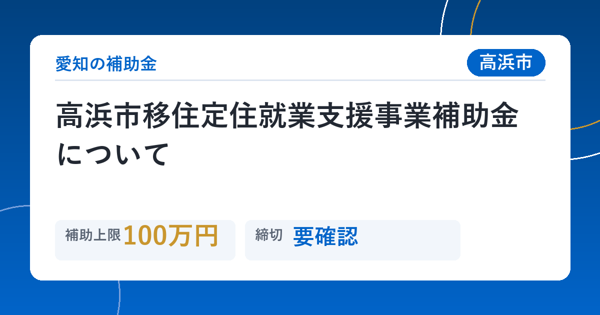 高浜市移住定住就業支援事業補助金について