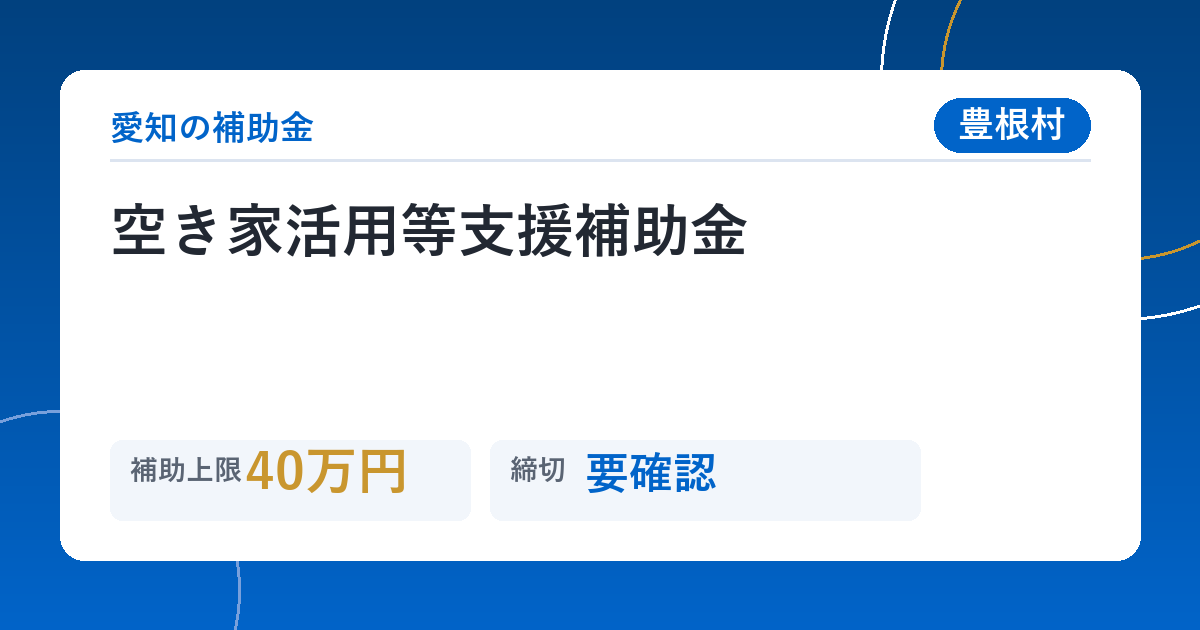 空き家活用等支援補助金