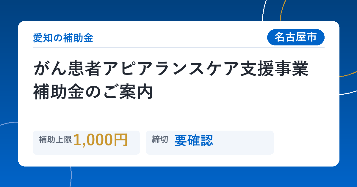がん患者アピアランスケア支援事業補助金のご案内