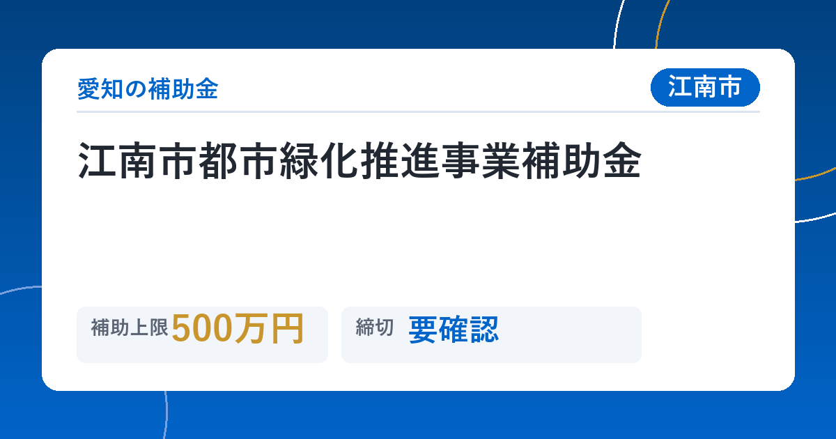 江南市都市緑化推進事業補助金
