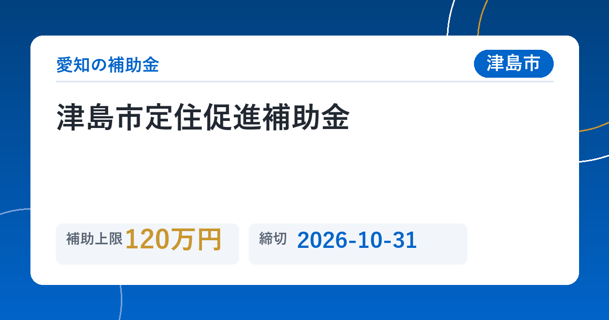 津島市定住促進補助金