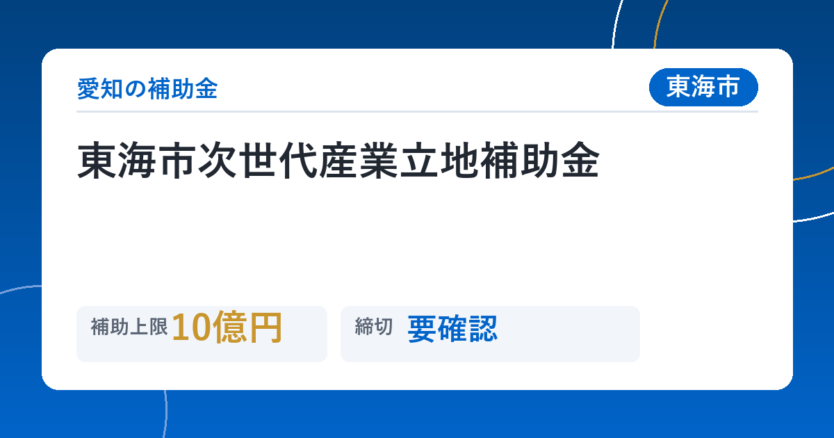 東海市次世代産業立地補助金