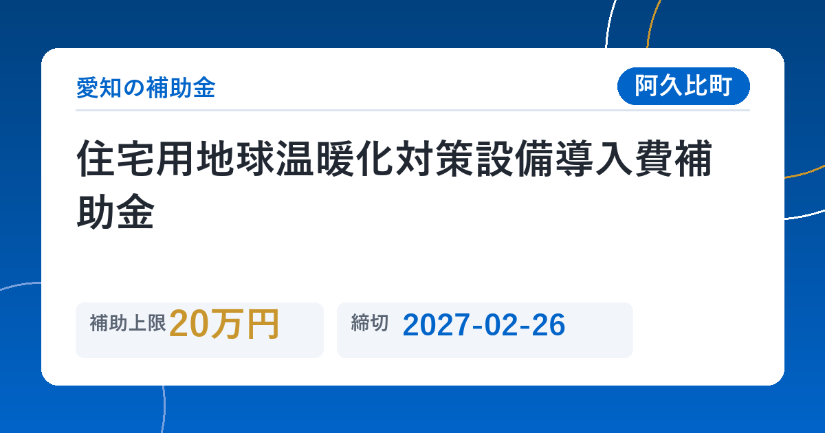 住宅用地球温暖化対策設備導入費補助金