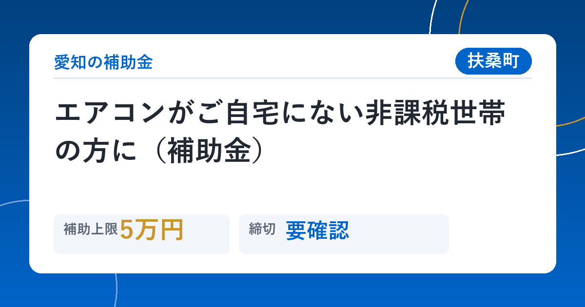 エアコンがご自宅にない非課税世帯の方に（補助金）