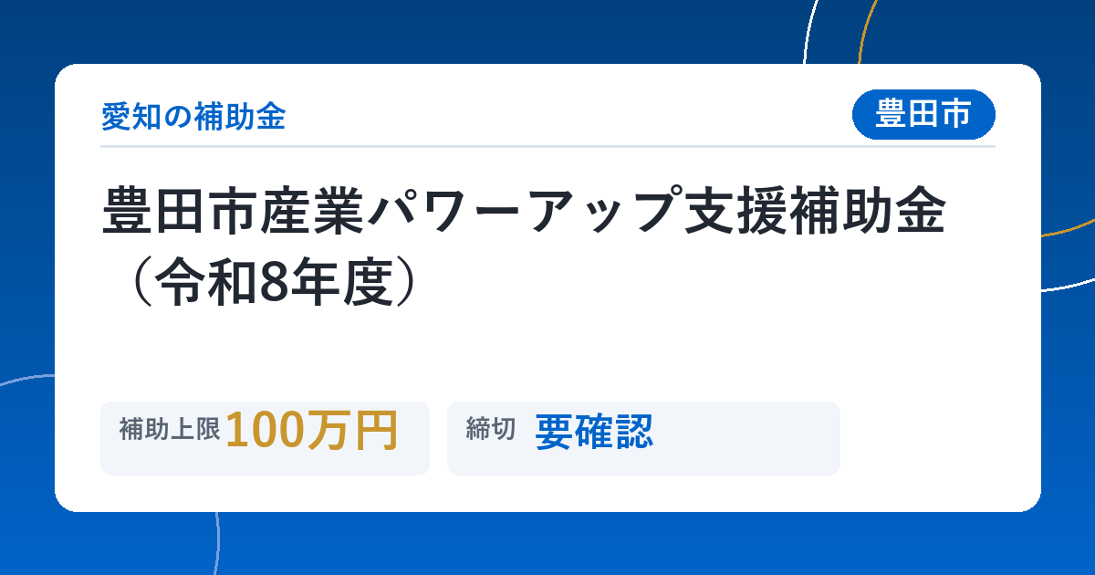 豊田市産業パワーアップ支援補助金（令和8年度）