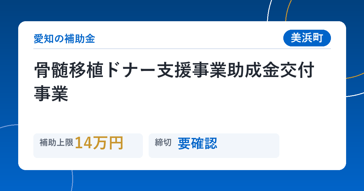 骨髄移植ドナー支援事業助成金交付事業