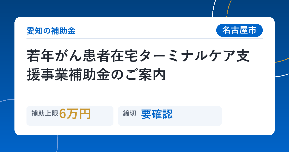 若年がん患者在宅ターミナルケア支援事業補助金のご案内