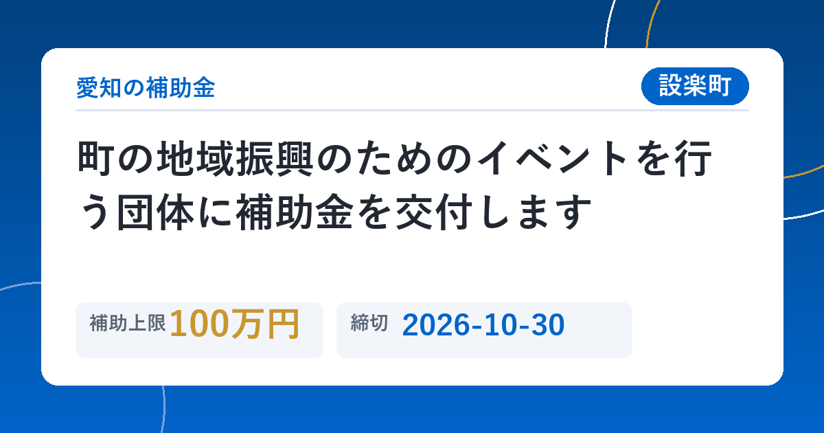 町の地域振興のためのイベントを行う団体に補助金を交付します