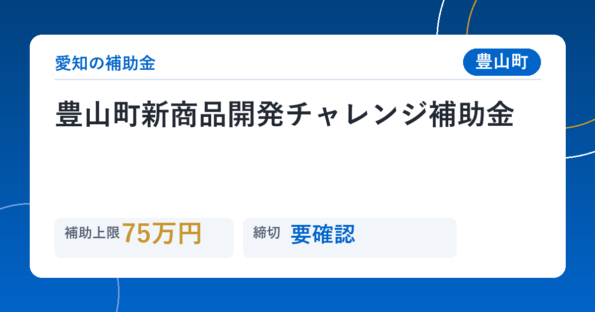 豊山町新商品開発チャレンジ補助金