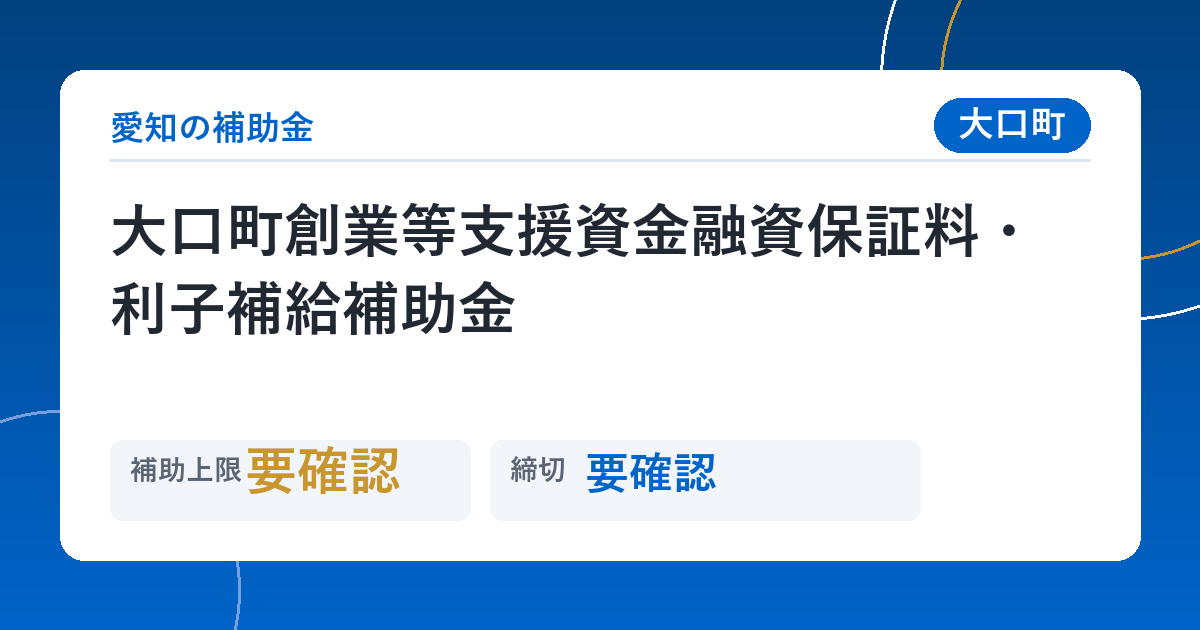 大口町創業等支援資金融資保証料・利子補給補助金
