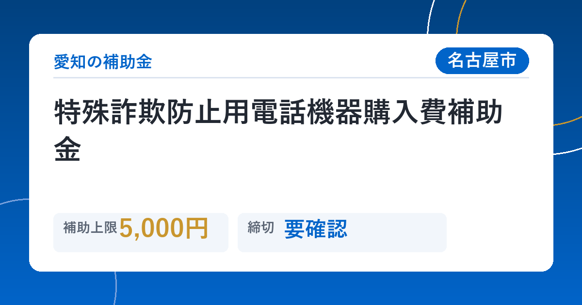 特殊詐欺防止用電話機器購入費補助金