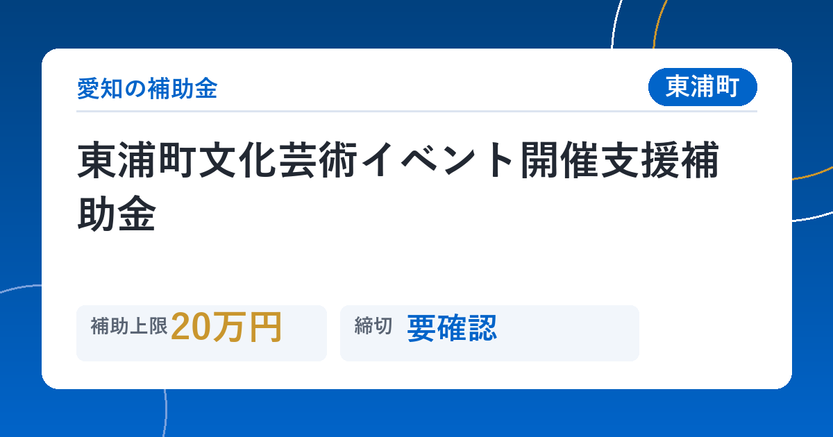 東浦町文化芸術イベント開催支援補助金