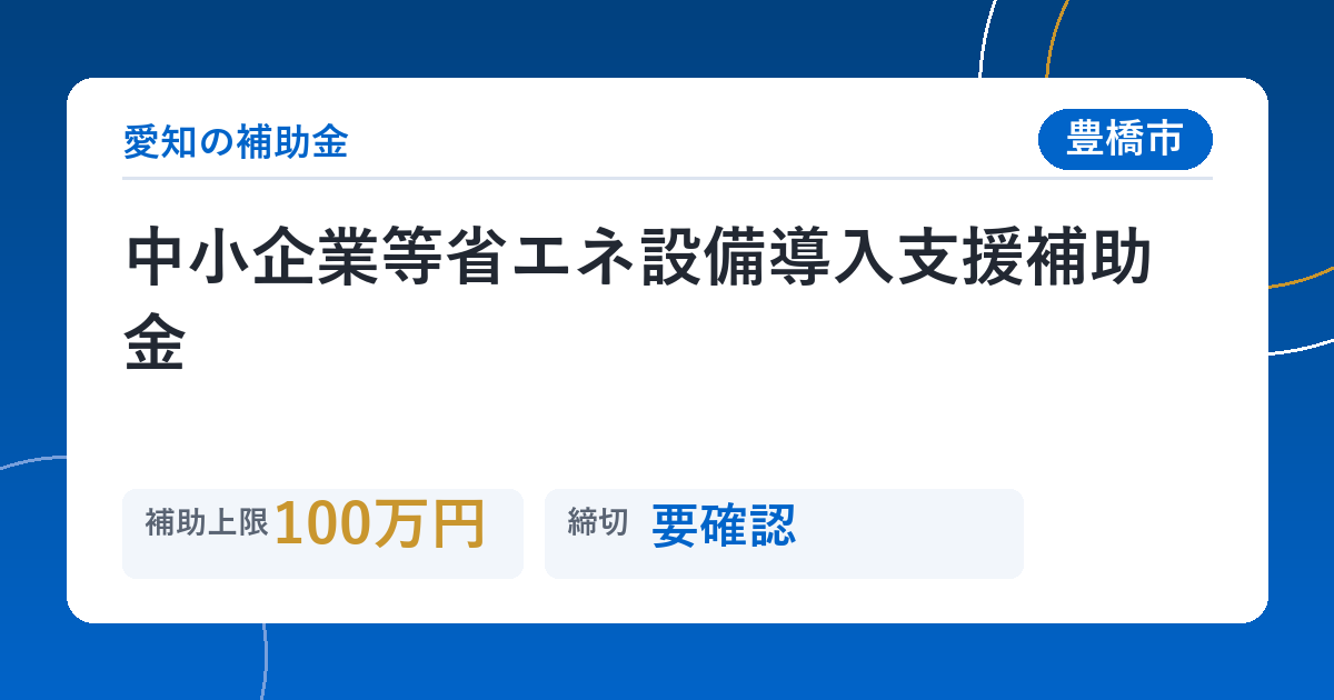 中小企業等省エネ設備導入支援補助金
