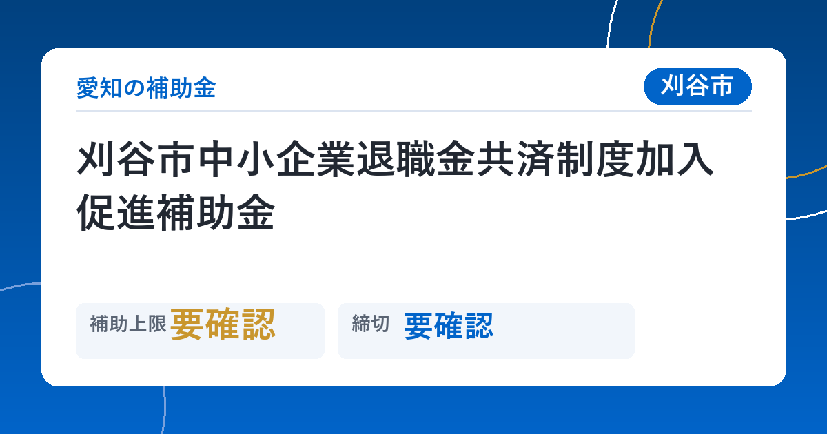 刈谷市中小企業退職金共済制度加入促進補助金