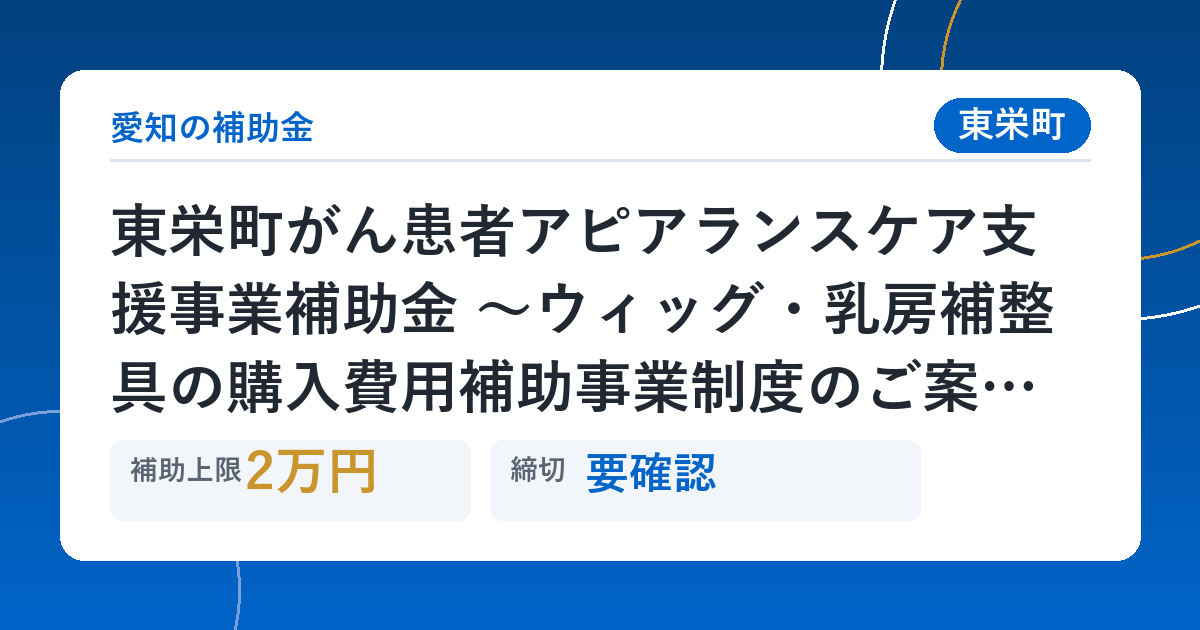 東栄町がん患者アピアランスケア支援事業補助金 ～ウィッグ・乳房補整具の購入費用補助事業制度のご案内～