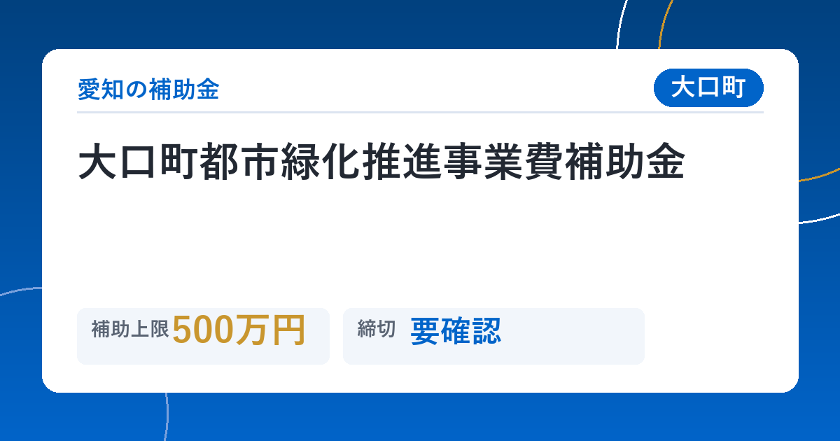 大口町都市緑化推進事業費補助金