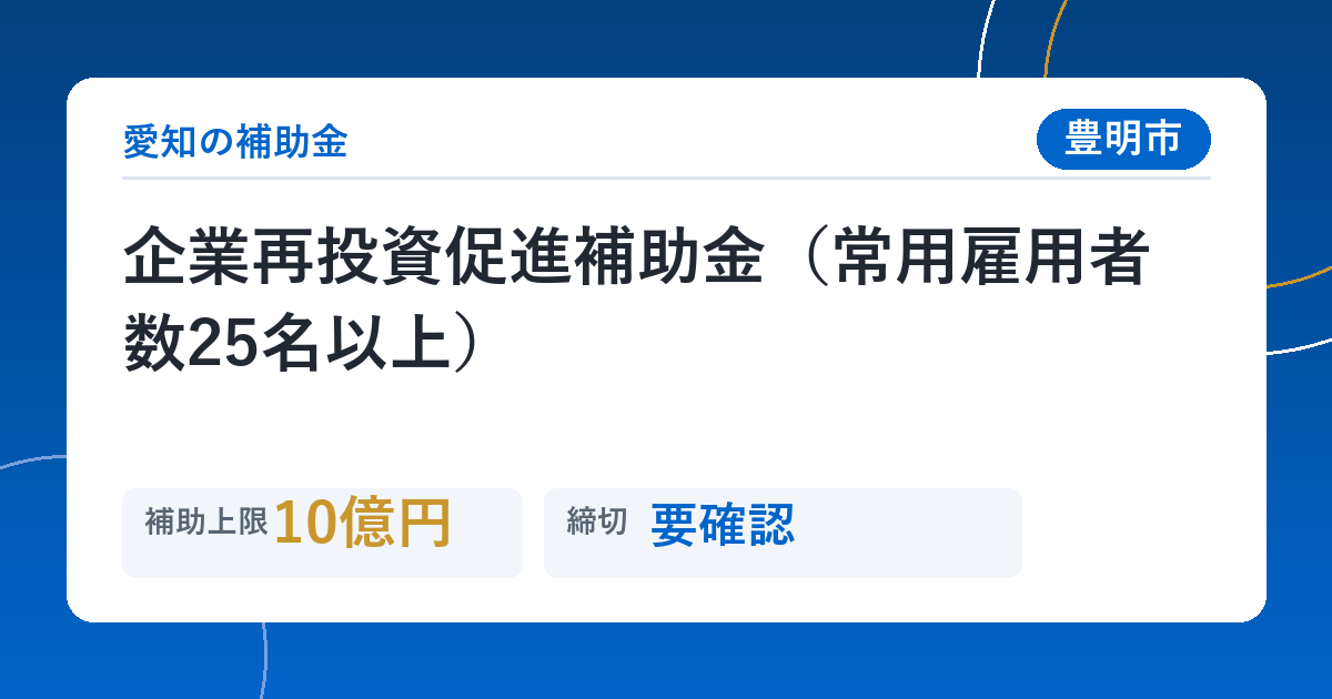 企業再投資促進補助金（常用雇用者数25名以上）