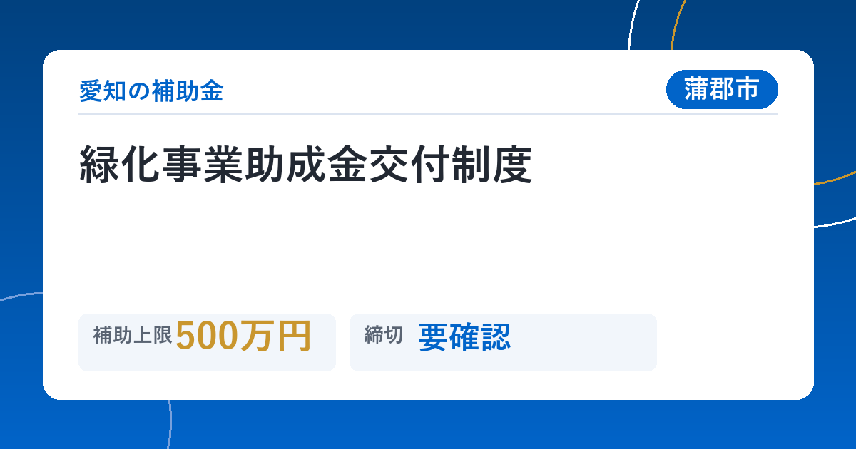 緑化事業助成金交付制度
