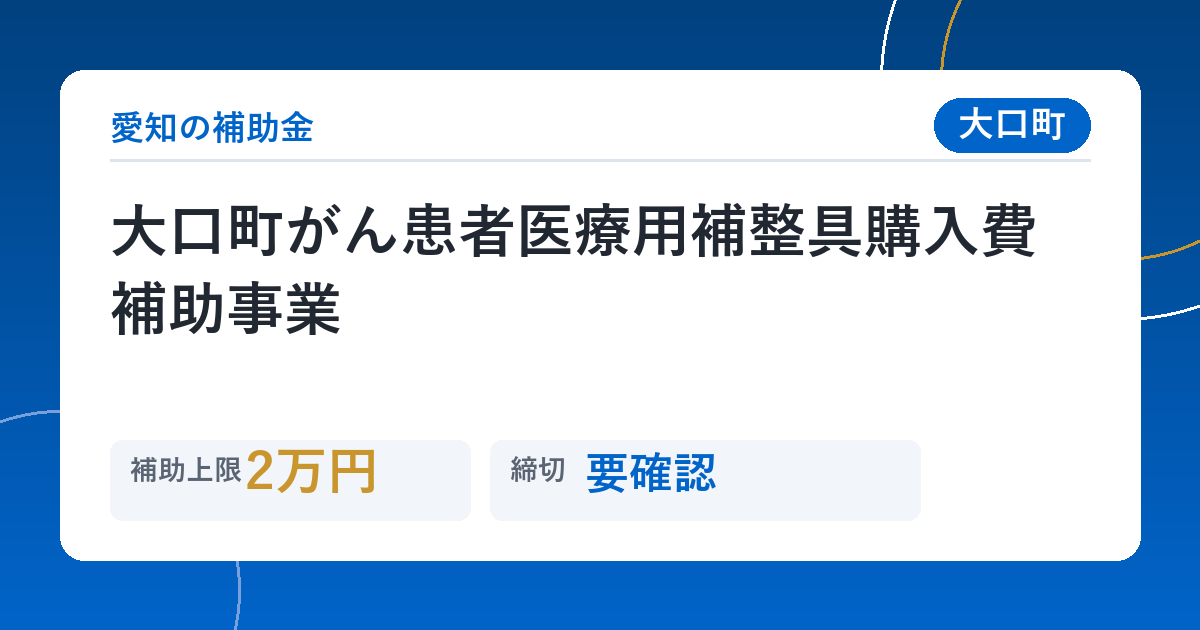 大口町がん患者医療用補整具購入費補助事業