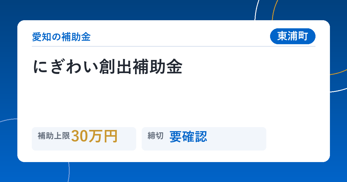 にぎわい創出補助金