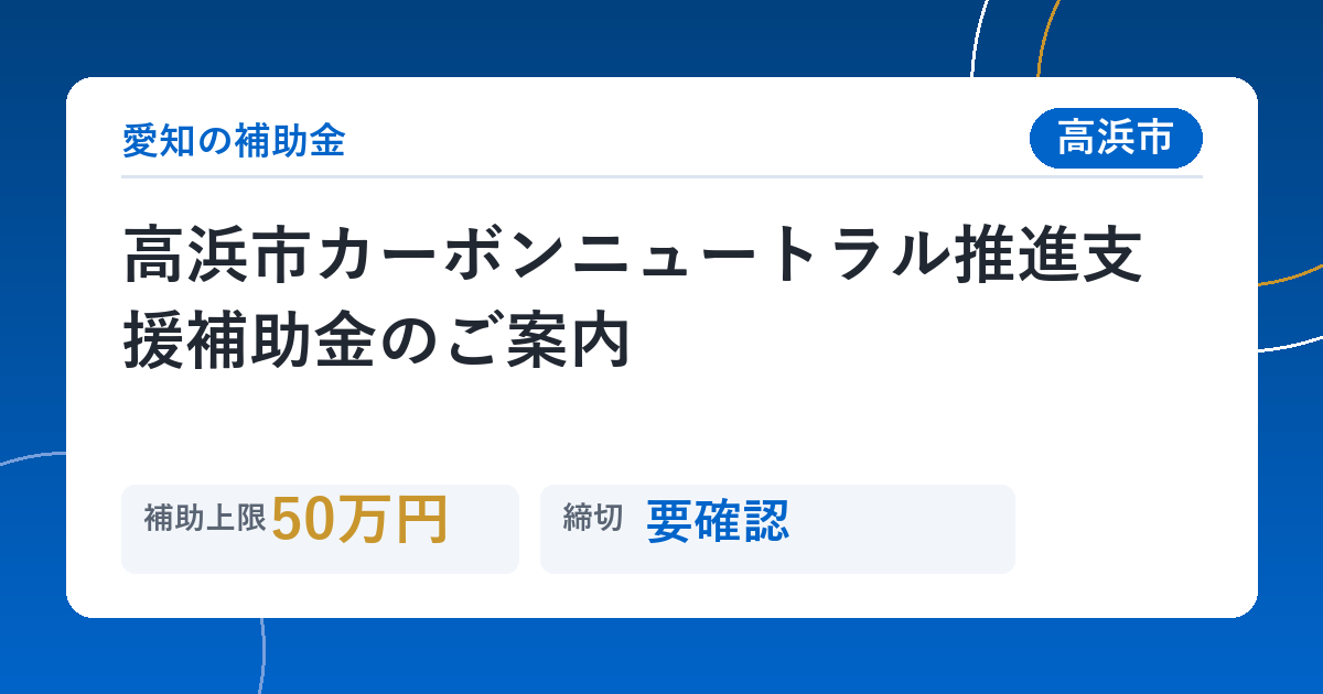 高浜市カーボンニュートラル推進支援補助金のご案内
