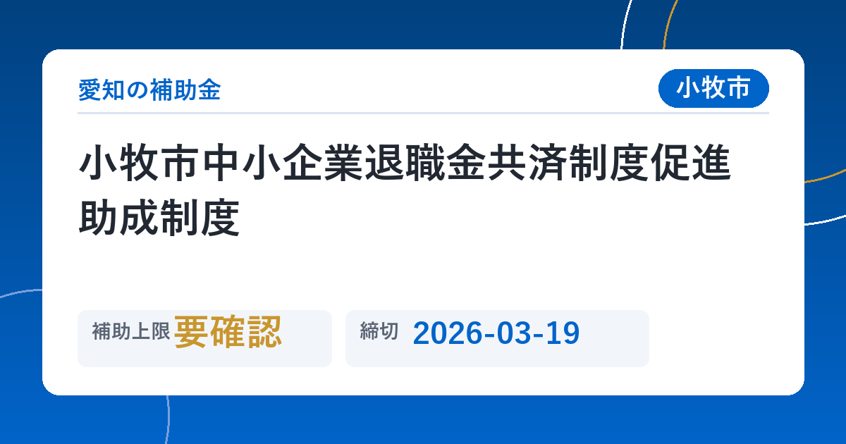 小牧市中小企業退職金共済制度促進助成制度
