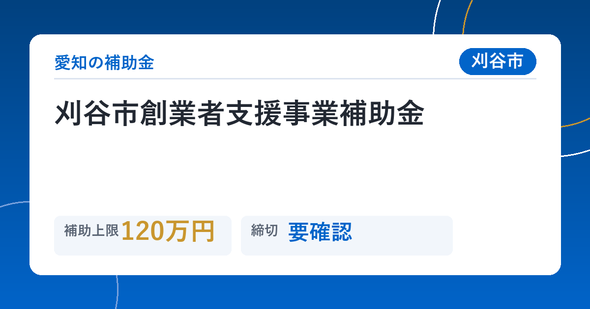 刈谷市創業者支援事業補助金